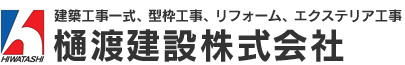 福岡市西区の樋渡建設。建築工事一式、型枠工事やエクステリア工事などの大工工事の他にRC住宅、マンション、戸建の建築をおこなっております。