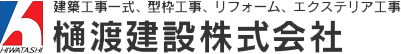 樋渡建設株式会社