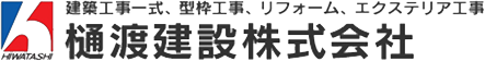 福岡市西区の建築工事なら樋渡建設株式会社へ
